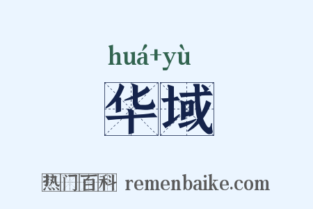 华域是什么意思的图片
